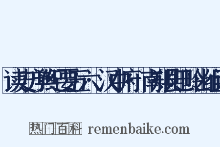 读史方舆纪要五六·汉中府·南郑县巴岭山组词是什么意思的图片